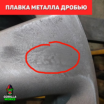 Пережженый дробью метал после дробеструйной очистки в Минске без применения спец химии (смывки)