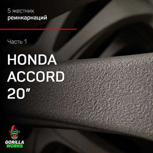 Покраска дисков для Honda Accord в Минске с проточкой полок