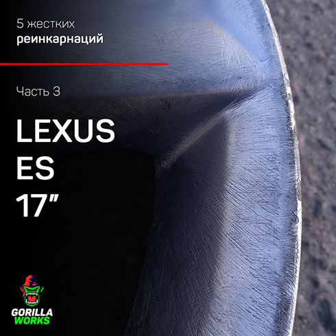 Покраска дисков Лексус ЕС в Минске после "хорошей" полимерной покраски