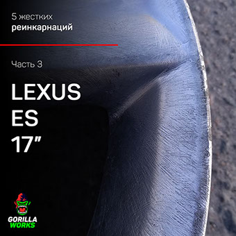 Покраска дисков Лексус ЕС в Минске после "хорошей" полимерной покраски