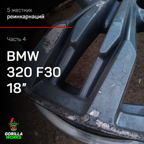 Полимерная покраска дисков BMW 320 F30 в черный полуматовый цвет в Минске