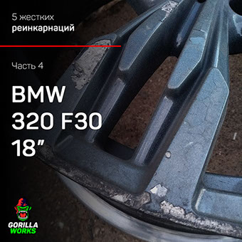 Полимерная покраска дисков BMW 320 F30 в черный полуматовый цвет в Минске